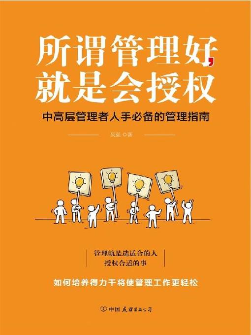 Title details for 所谓管理好，就是会授权（中高层管理者人手必备的管理手册） by 吴强 - Available
